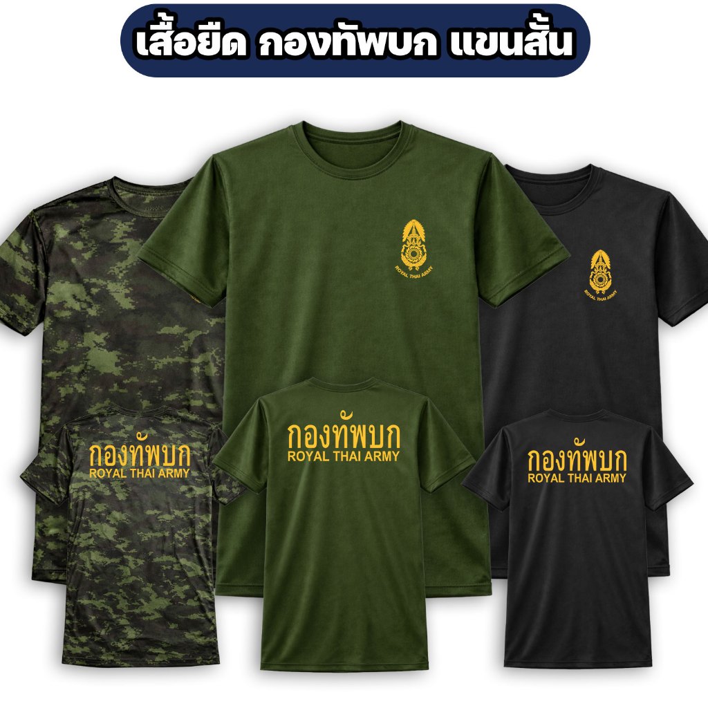 เสื้อยืดกองทัพบก ROYAL THAI ARMY แขนสั้น ผ้าไมโคร (M-3XL)