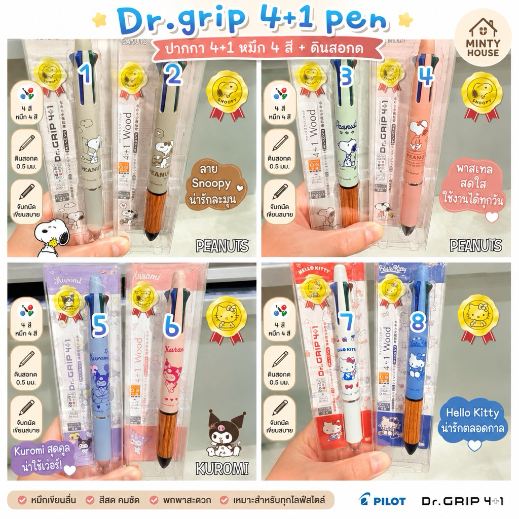 พร้อมส่ง !!!  ปากกา dr.grip 4+1 wood hello kitty snoopy new item (EHE) (16) (18) 2.4/2026