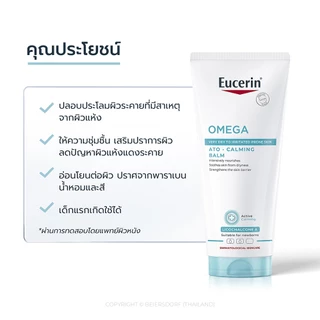 ยูเซอริน โอเมก้า อะโท-คาล์มมิ่ง บาล์ม ขนาด 200 มล. EUCERIN OMEGA ATO-CALMING BALM 200 ML.