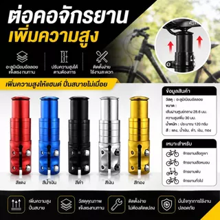 ตัวต่อซางจักรยาน ต่อคอจักรยาน ให้ยาวขึ้น วัสดุอลูมิเนียม