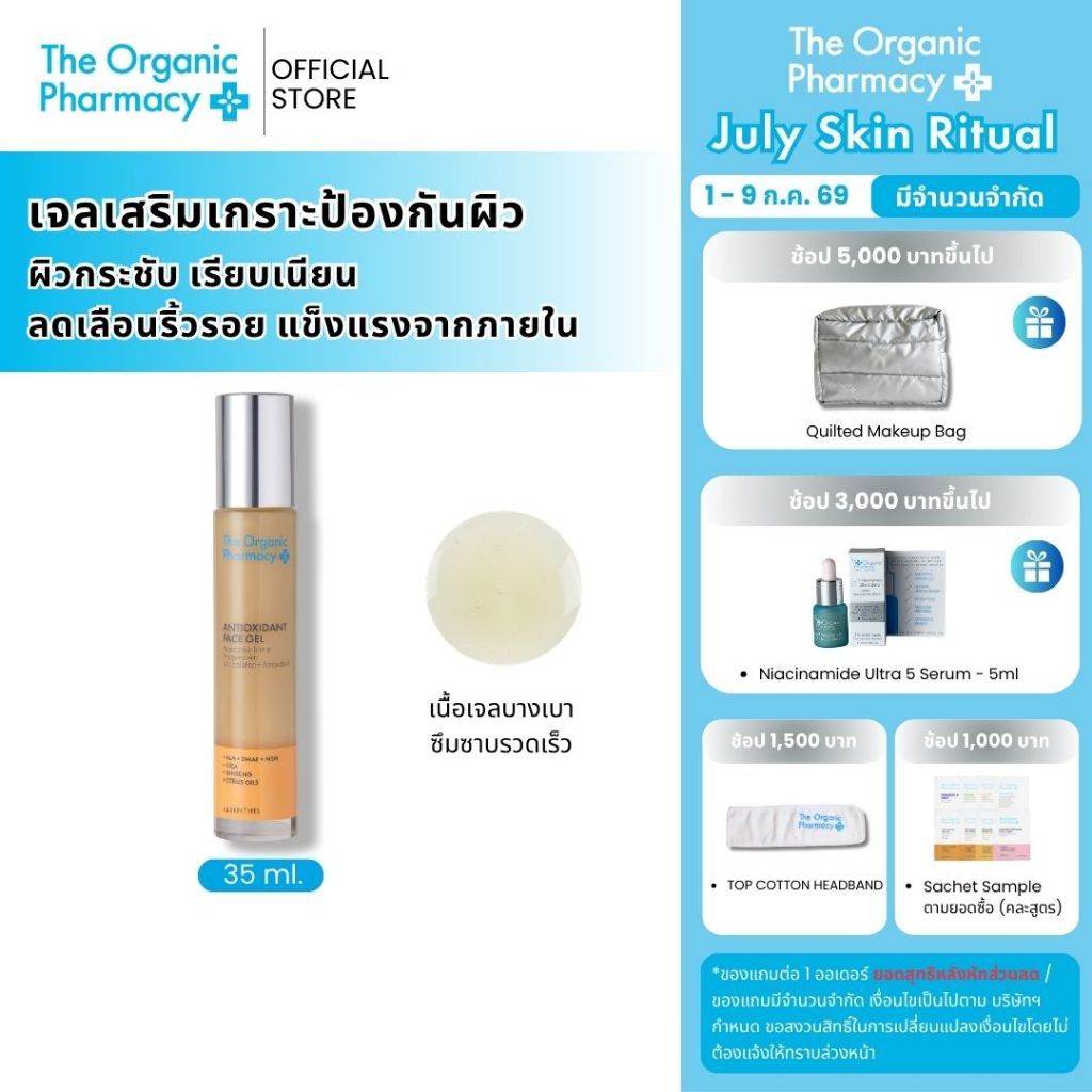 The Organic Pharmacy Antioxidant Face Gel 35ml. เซรั่มเสริมสร้างปราการผิว