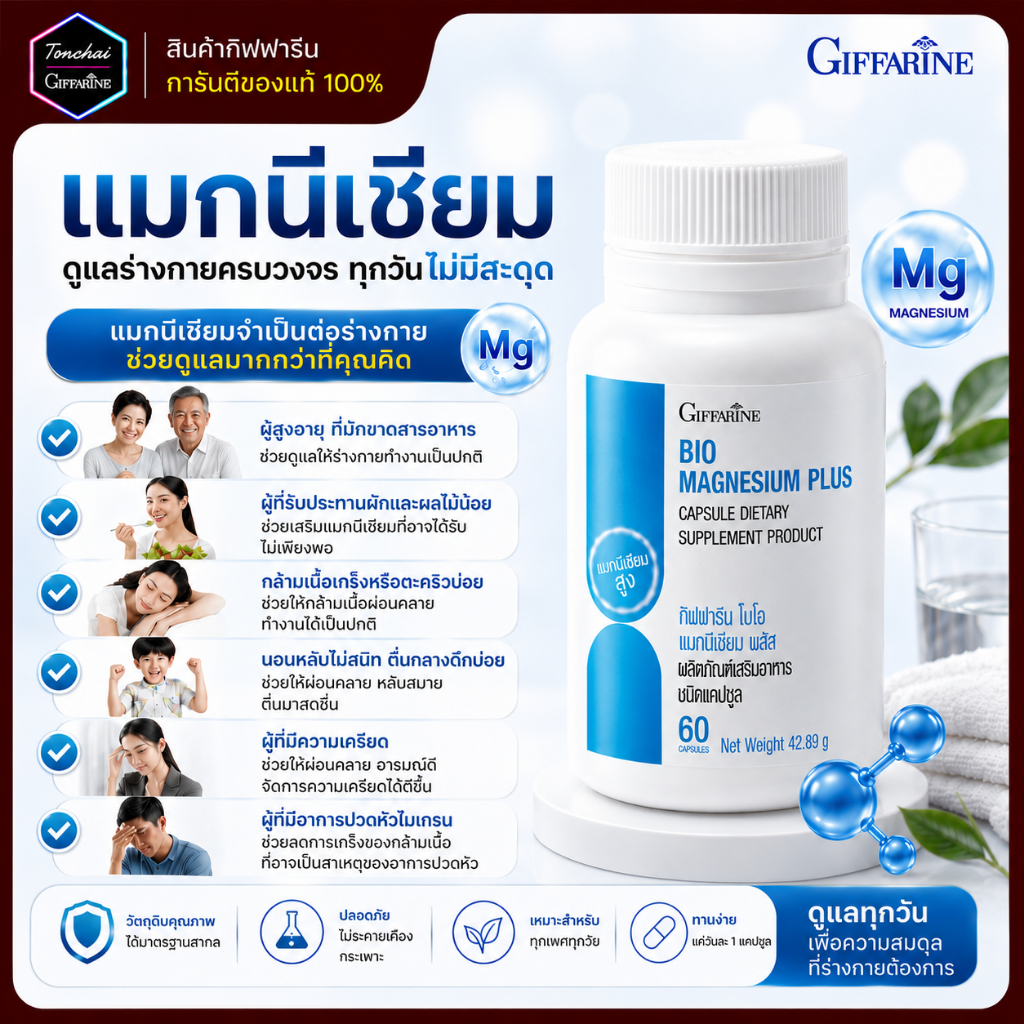 แมกนีเซียม พลัส กิฟฟารีน ไบโอ Bio Magnesium Plus ปวดหัวไมเกรน กล้ามเนื้อเกร็งหรือเป็นตะคริวบ่อย