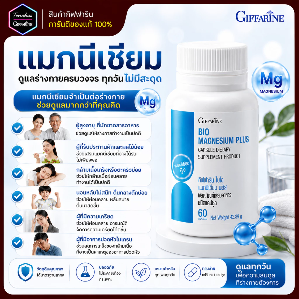 แมกนีเซียม พลัส กิฟฟารีน ไบโอ Bio Magnesium Plus ปวดหัวไมเกรน กล้ามเนื้อเกร็งหรือเป็นตะคริวบ่อย