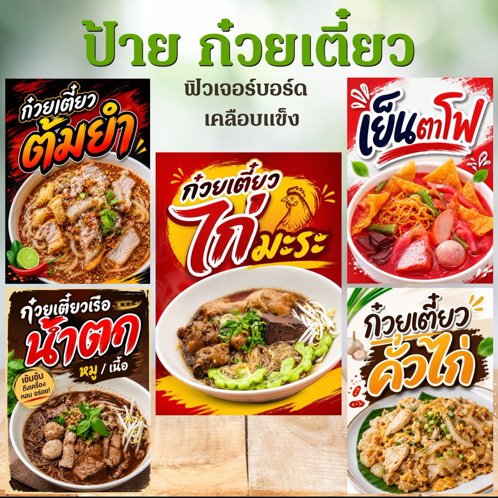 (ป้ายด่วน) ป้าย ก๋วยเตี๋ยวเรือ เย็นตาโฟ ไก่มะระ ต้มยำ ขนาด A5/A4  ป้ายฟิวเจอร์บอร์ดไดคัท / เคลือบแข็ง สำหรับตั้งหน้าร้าน