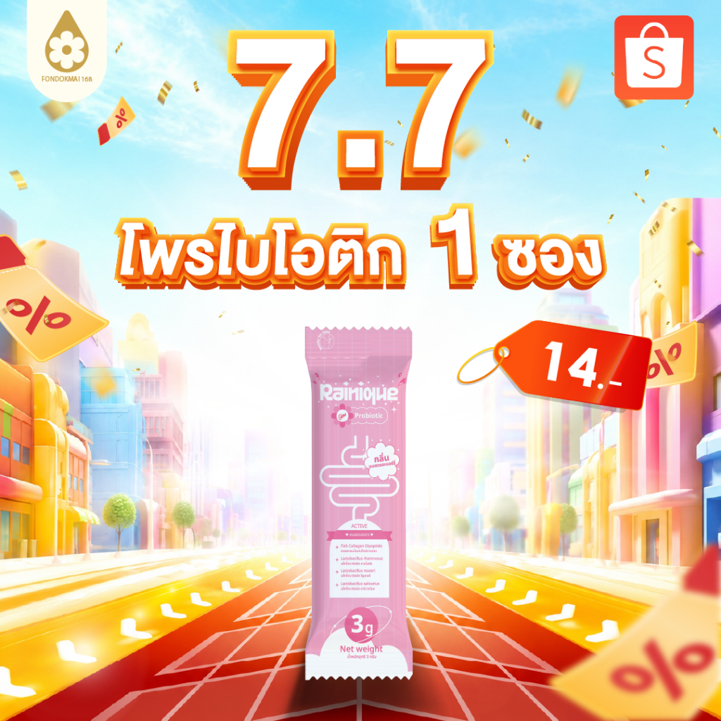 Fondokmai official เรนิค โกลว์ โพรไบโอติก 1 ซอง 30 บาท ตะกร้าบริษัท ของแท้1000%