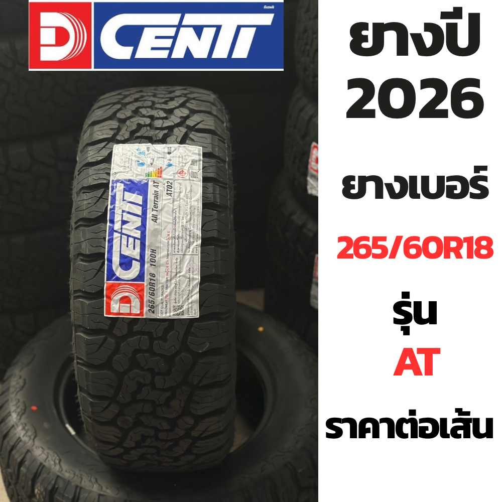 เบอร์ 265/60R18 DCENTI ปี 2026 ยางรถยนต์ แถมจุ๊ปลมฟรี