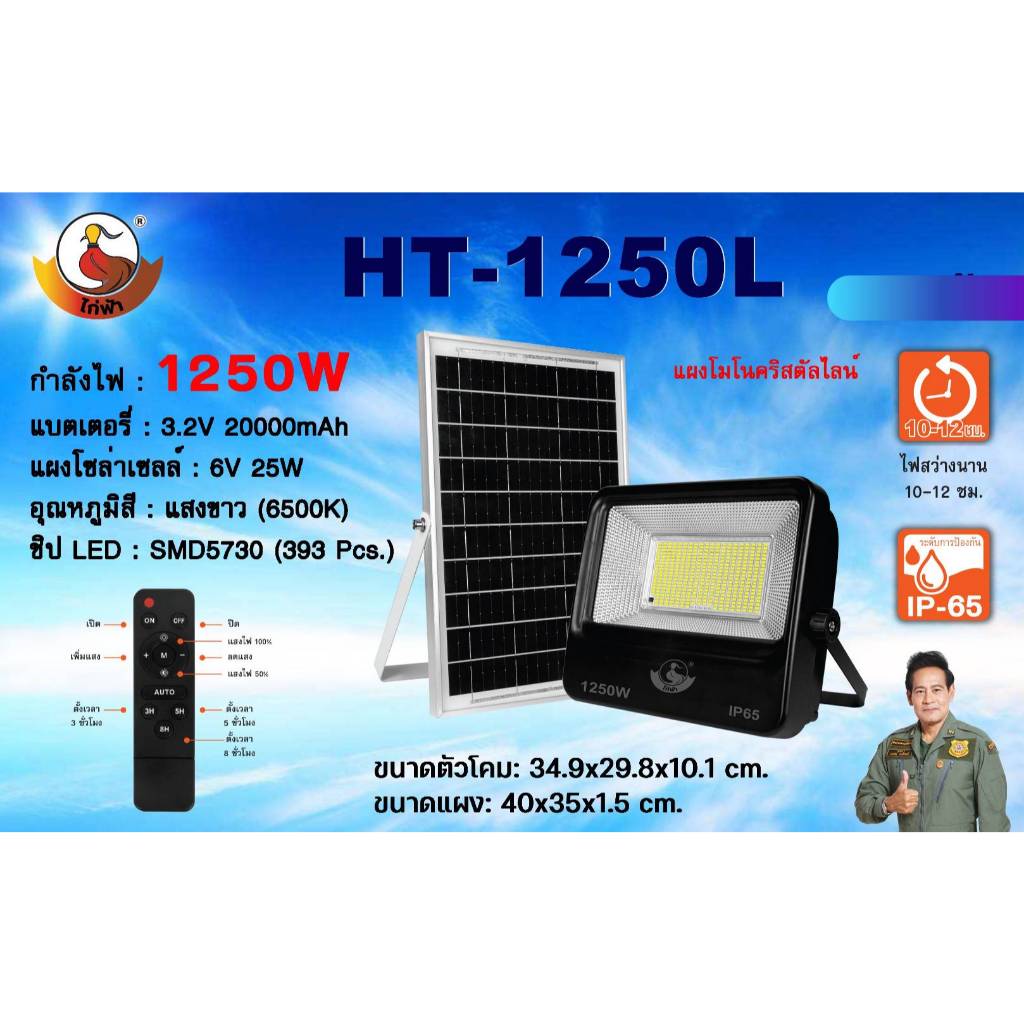 สปอร์ตไลท์ โซล่าเซลล์ ไก่ฟ้า HT 1250W / 950W / 750W แผง Solar LED โมโนคริสตัลไลน์ สว่างถึงเช้า แสงขา