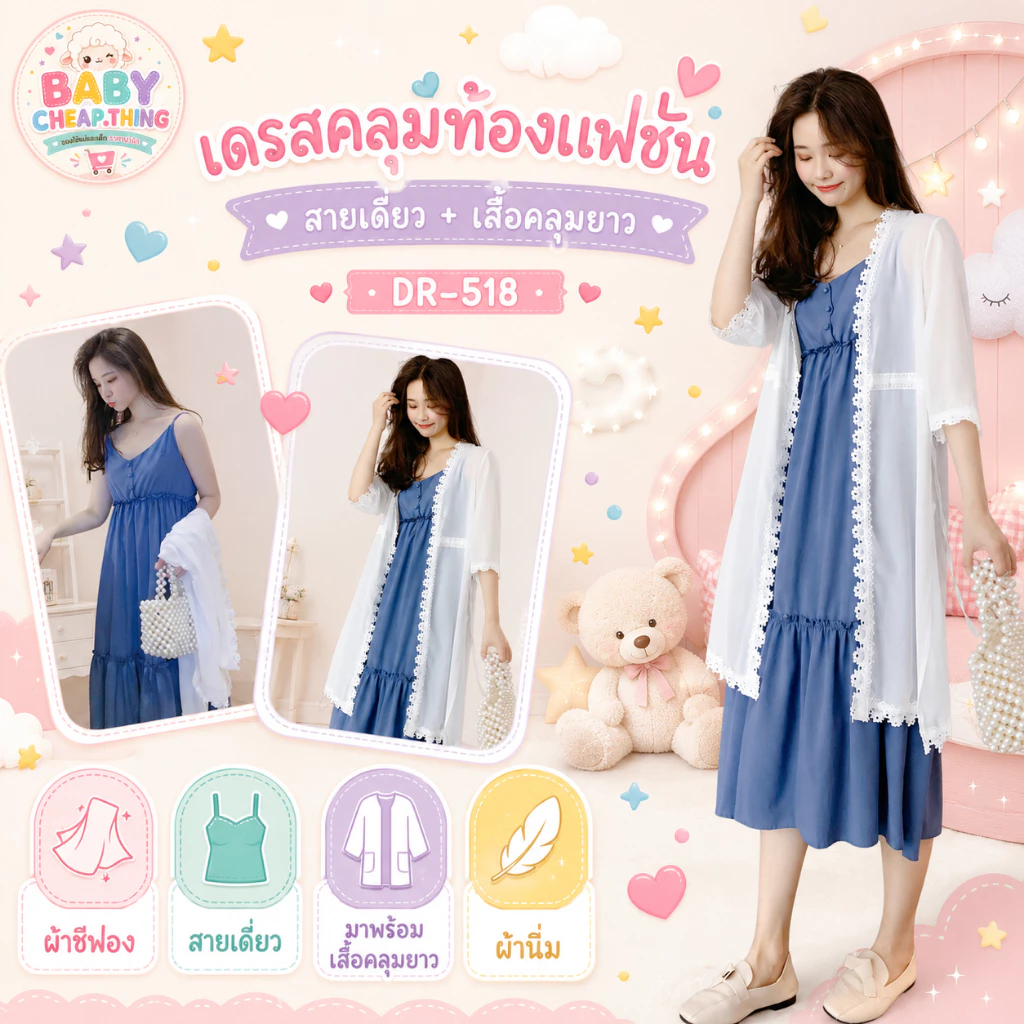 ✿♥เดรสคลุมท้องแฟชั่น (DR-518) ผ้าชีฟอง สายเดี่ยว มาพร้อมเสื้อคลุมยาว ผ้าเนื้อนิ่ม