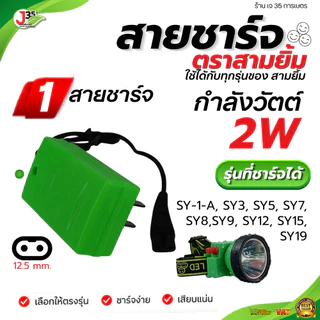 สายชาร์จ สายชาร์จหัว ที่ชาร์จไฟฉาย ทุกรุ่น SY-24-1 SY-S4 SY-26 SY-27 SY-1-A และรุ่นอื่นๆ สามยิ้ม