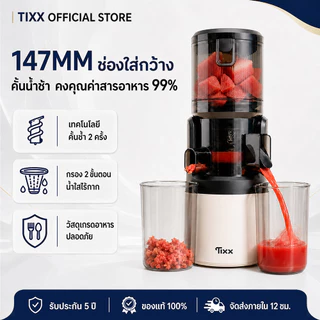 Tixx เครื่องสกัดน้ำผลไม้แยกกาก ปากกว้าง 147มม ความจุ 1.9L ถอดล้างง่าย ใช้ในบ้านและธุรกิจ Slow Juicer