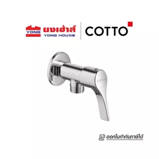 COTTO วาล์วเปิด-ปิดน้ำ รุ่น CTSE1001(HM) วาล์วเปิด-ปิดน้ำ ฝักบัว ก๊อก