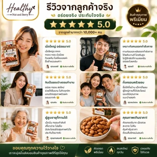 อัลมอนด์อบ ไซส์จัมโบ้พรีเมี่ยม 300 กรัม Healthy Nut and Berry เม็ดใหญ่ คัดเกรด อบสดใหม่ พร้อมทาน