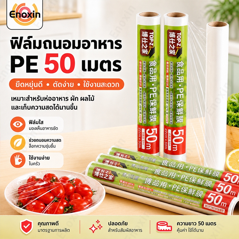 ฟิล์มห่ออาหาร 22 ซ.ม.x 50 เมตร ใช้ห่อหุ้มอาหารได้ทุกชนิด ทั้งผัก ผลไม้ ปลา เนื้อสัตว์ ขนาด ที่ห่ออาหาร PEพลาสติกใส