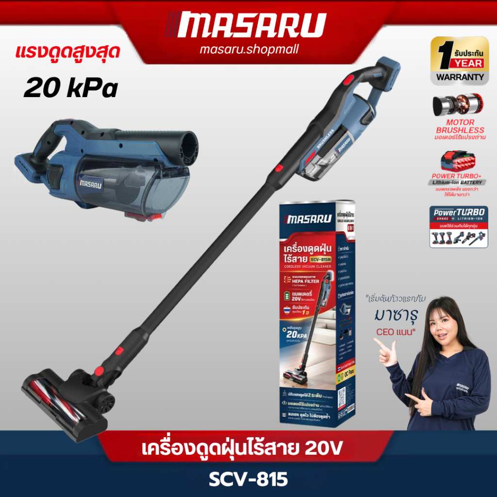 MASARU เครื่องดูดฝุ่น SCV-815 ไร้สาย แบตเตอรี่ 20V แรงดูด 20 kPa มอเตอร์ Brushless ประกัน1ปี