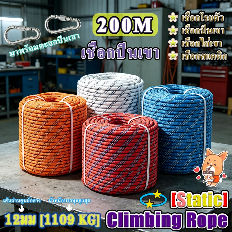 🔥ขายดี🧗เชือกโรยตัว เชือกปีนเขา เชือกไต่เขา เชือกสแตติก อุปกรณ์โรยตัว ยาว 100M/200M 12มม เชือกไนลอนทรงกลม Climbing Rope