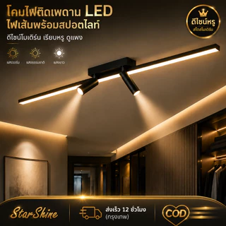 ไฟติดเพดาน LED ไฟเส้นพร้อมสปอตไลท์ ปรับได้ 3 สี โมเดิร์น สำหรับทางเดิน ร้านค้า ห้องแต่งตัว