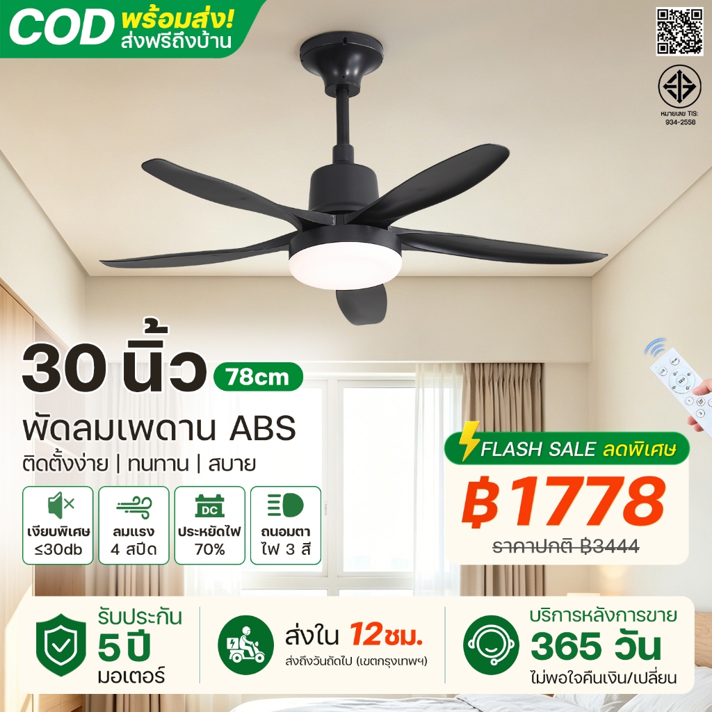 รับประกัน 5 ปี! พัดลมเพดานรีโมท 30นิ้ว มอเตอร์ DC ทองแดงแท้ เงียบ ประหยัดไฟ ปรับลม 4 ระดับ พร้อมไฟ LED 3 สี ห้องนั่งเล่น