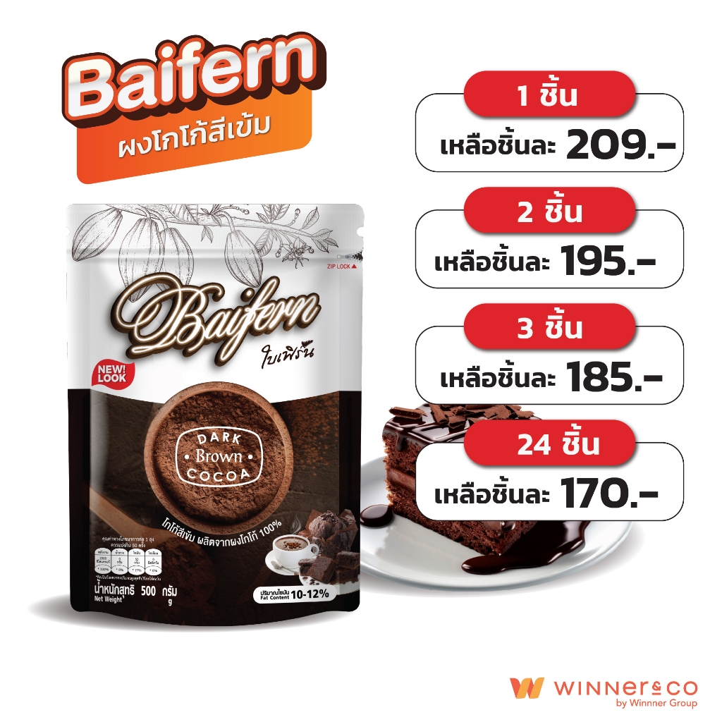 BAIFERN ผงโกโก้สีเข้มแท้ 100% 450g | Dark Brown Cocoa Powder