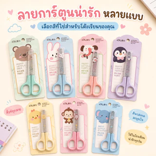 กรรไกรนักเรียน กรรไกรเด็ก ลายการ์ตูนน่ารัก ปลายมน น้ำหนักเบา ด้ามจับถนัดมือ สำหรับตัดกระดาษ