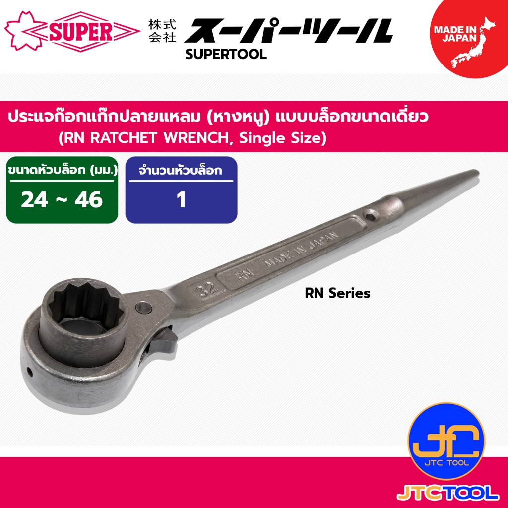 Supertool ประแจก๊อกแก๊กปลายแหลม (หางหนู) แบบบล็อกขนาดเดี่ยว รุ่น RN24-46 - RN RATCHET WRENCH, Single Size 24-46 mm.