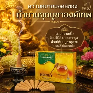 กำยานบูชาองค์เทพ SHALIMAR กลิ่นน้ำผึ้ง Honey กำยานอินเดียหอมละมุน กล่องละ 10 ชิ้น [ปลีก]