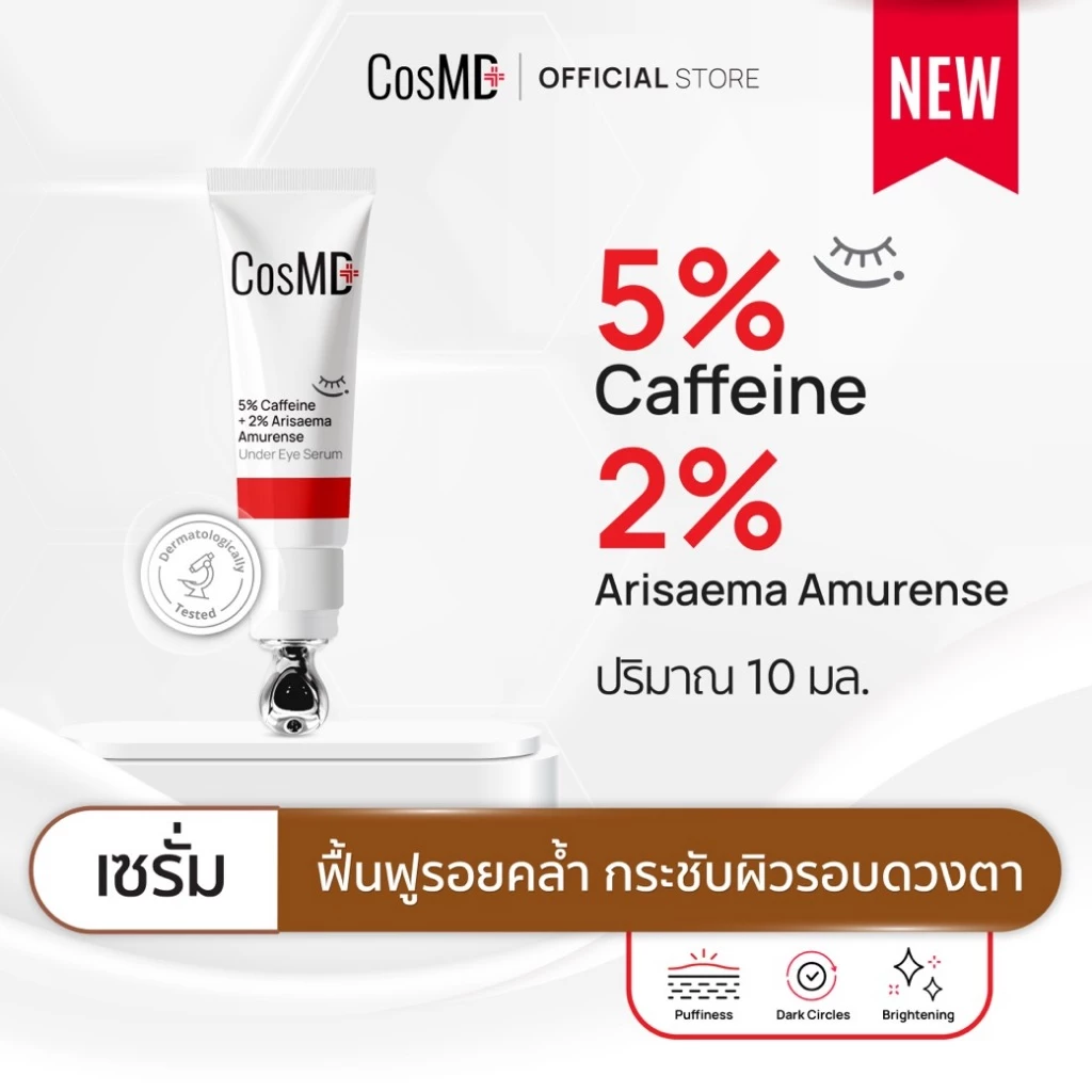 CosMD เซรั่ม ใต้ตาดวงตา ช่วยลดเลือนรอยหมองคล้ำ บำรุงผิวรอบดวงตาให้กระจ่างใส 5% Caffeine + 2% Arisaema Amurense Extract