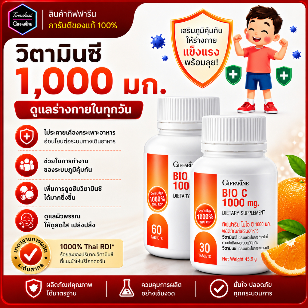 วิตามินซี กิฟฟารีน วิตตามินซี ไบโอ ซี 1000 มก. วิตามินซีกิฟฟารีน Vitamin C 1000 mg vitc อาหารเสริม