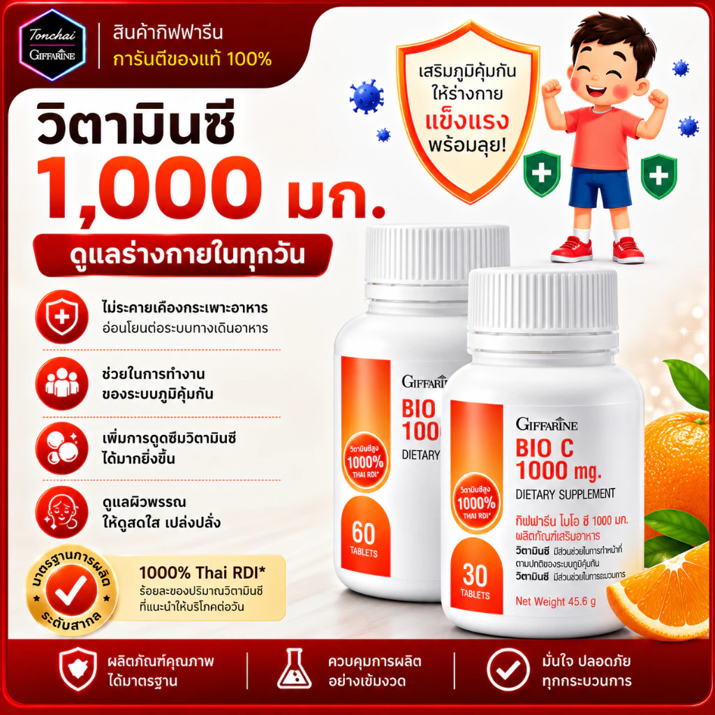 วิตามินซี กิฟฟารีน วิตตามินซี ไบโอ ซี 1000 มก. วิตามินซีกิฟฟารีน Vitamin C 1000 mg vitc อาหารเสริม