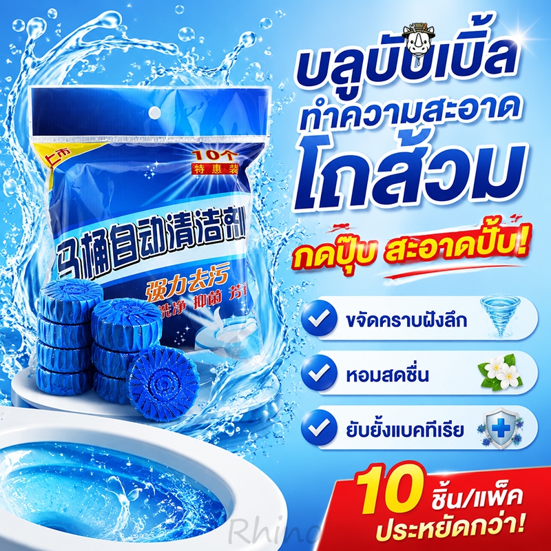 บลูบับเบิ้ลทำความสะอาดโถส้วมอัตโนมัติ ขจัดคราบฝังลึก กลิ่นหอม ยับยั้งแบคทีเรีย ใช้ได้นาน ไม่ต้องขัดถู ประหยัดแรง!