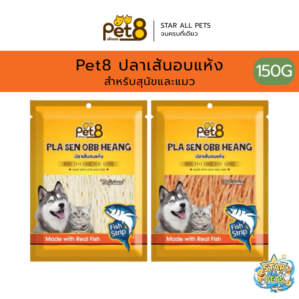 Pet8 เพ็ทเอท ปลาเส้นอบแห้ง สำหรับสุนัขและแมว ขนาด 150 กรัม (JJF11-14)