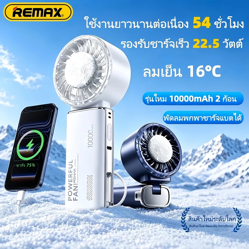 พัดลมพกพา REMAX RS-SF28 ชาร์จแบตได้ ปรับลม 5 ระดับ