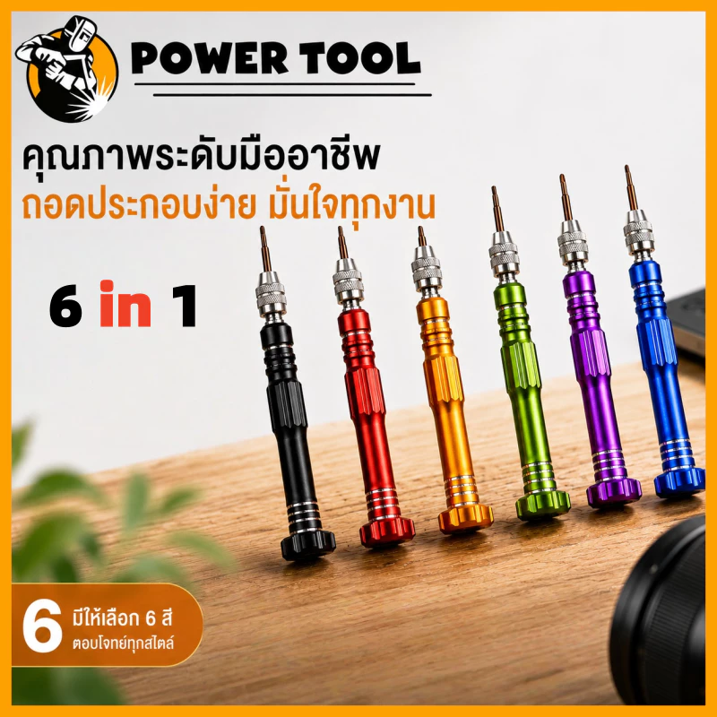 ไขควงซ่อม 6 in 1 พร้อมหัวบิต 5 แบบ ด้ามอลูมิเนียม แข็งแรง ถอดมือถือ นาฬิกา แว่นตา อุปกรณ์อิเล็กทรอนิกส์