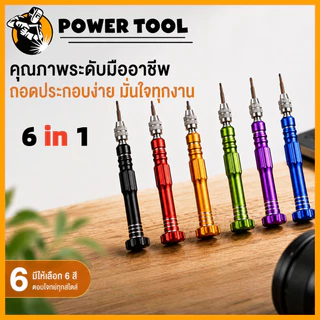 ไขควงซ่อม 6 in 1 พร้อมหัวบิต 5 แบบ ด้ามอลูมิเนียม แข็งแรง ถอดมือถือ นาฬิกา แว่นตา อุปกรณ์อิเล็กทรอนิกส์