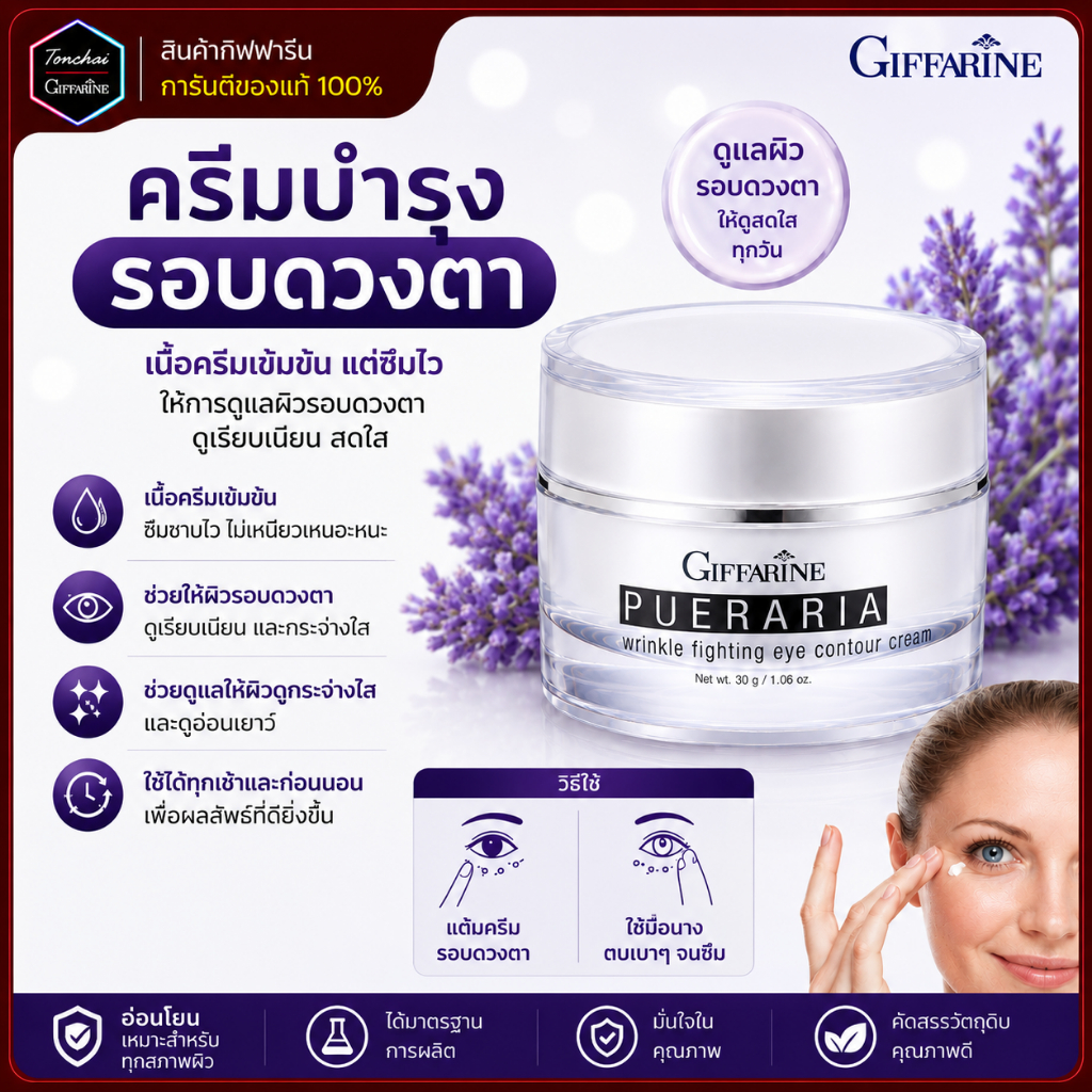 ครีมบำรุงรอบดวงตา พูราเรีย บำรุงดวงตา กิฟฟารีน ปราศจากน้ำหอม ช่วยคืนความกระชับ รอยคล้ำ เหี่ยวห่น
