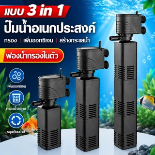 ปั๊มน้ำใต้น้ำพร้อมกรองในตัว สำหรับตู้ปลา เสียงเงียบ วัสดุแข็งแรง ถอดล้างง่าย ใช้งานสะดวก