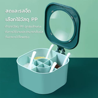 กล่องใส่เครื่องปรุง 4 ช่อง แถมฟรีช้อนตัก*4 มีฝาปิดแน่นสนิท ใช้งานสะดวก มี2สีให้เลือก กล่องเครื่องปรุง