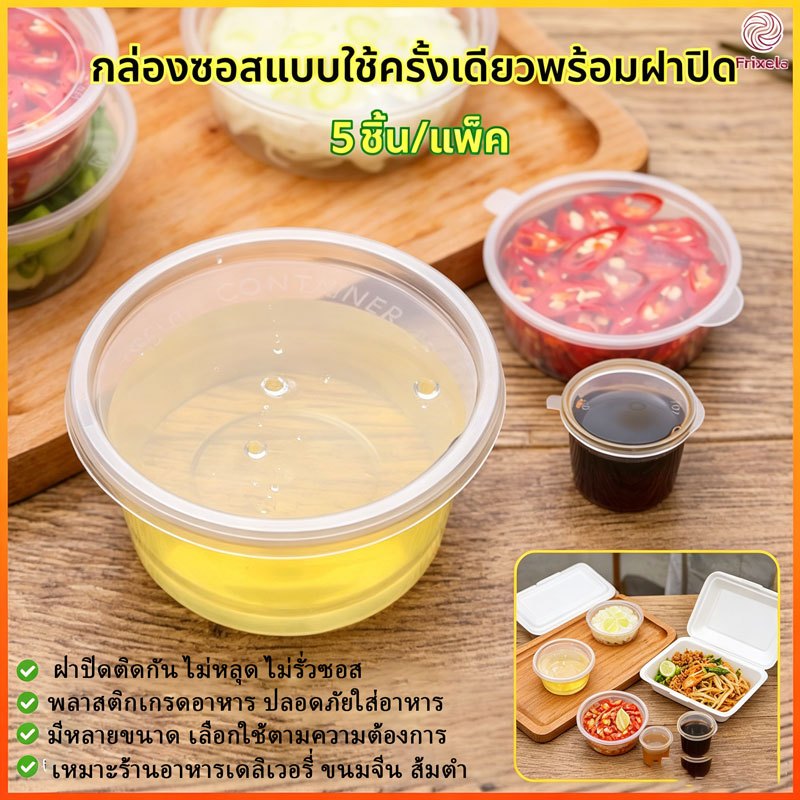Frixela  กล่องซอสแบบใช้ครั้งเดียว PP เกรดอาหาร เซต 2 ห่อ (ห่อละ 5 ใบ) กล่องจิ้มซอสขนาดเล็ก ใช้ในเชิงพาณิชย์
