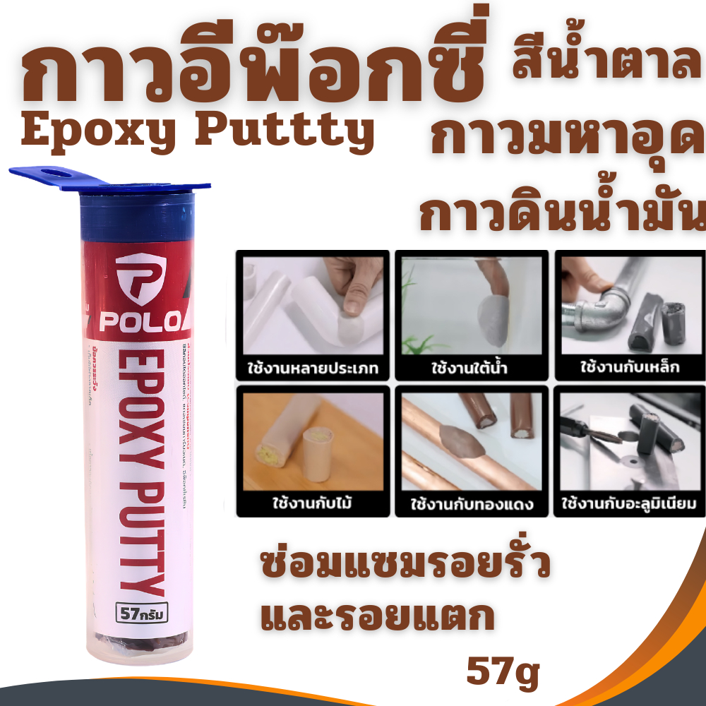 กาวอีพ็อกซี่ POLO 54กรัม สีน้ำตาล กาวมหาอุด กาวดินน้ำมัน เหมาะสำหรับงานซ่อมแซม งานยึดติด งานตกแต่ง