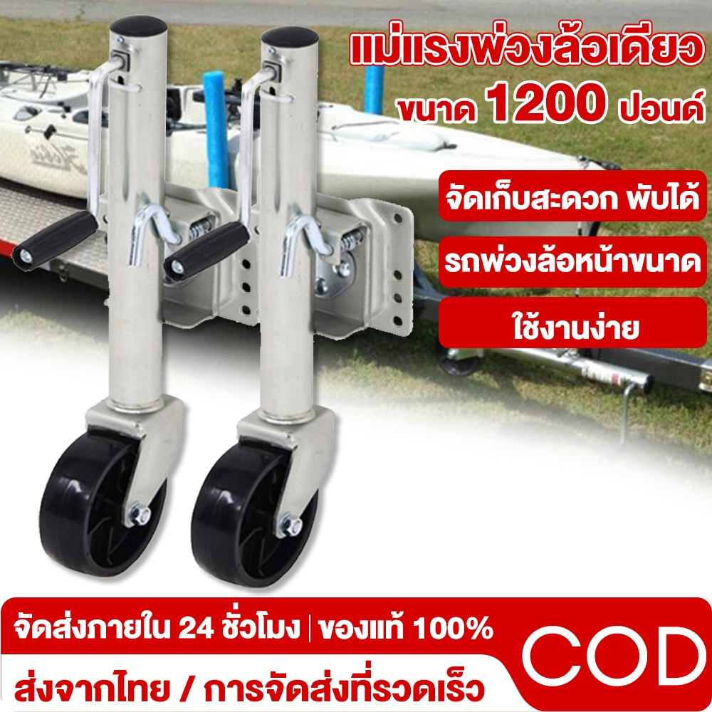 ล้อหน้าเทรลเลอร์ ขนาด1200ปอนด์ แบบล้อคู่ DUAL WHEEL TRAILER JACK 1200 LBS สำหรับรถพ่วงทุกประเภท
