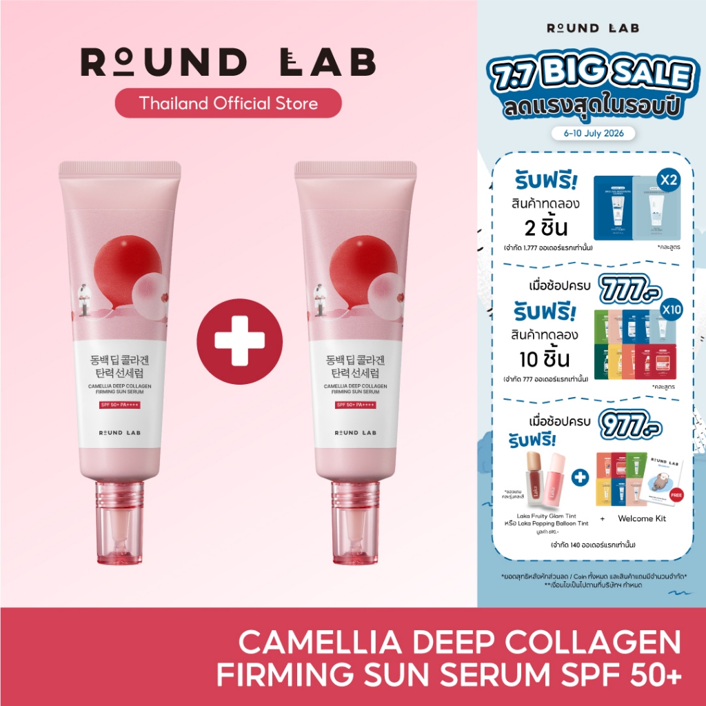 [1 แถม 1 / เฉพาะวันที่ 6 - 10 ก.ค. 69] Round Lab Camellia Deep Collagen Firming Sun Serum 50 ml. (2 ชิ้น)