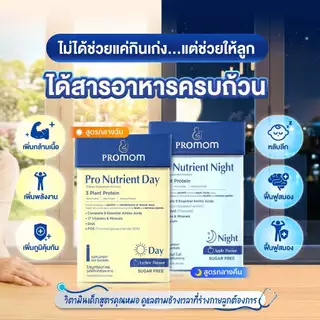 Promom Pro Nutrient Day & Night 2 สูตร เสริมการเจริญเติบโต ความสูง บำรุงสมอง และเสริมภูมิคุ้มกัน (เจลลี่)