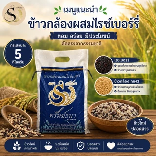 ข้าวกล้องผสมไรซ์เบอร์รี่ กระสอบ 5 กิโลกรัม ของแท้ 100% มาตรฐานการผลิตที่ไว้ใจได้ ตราทรัพย์ธนา