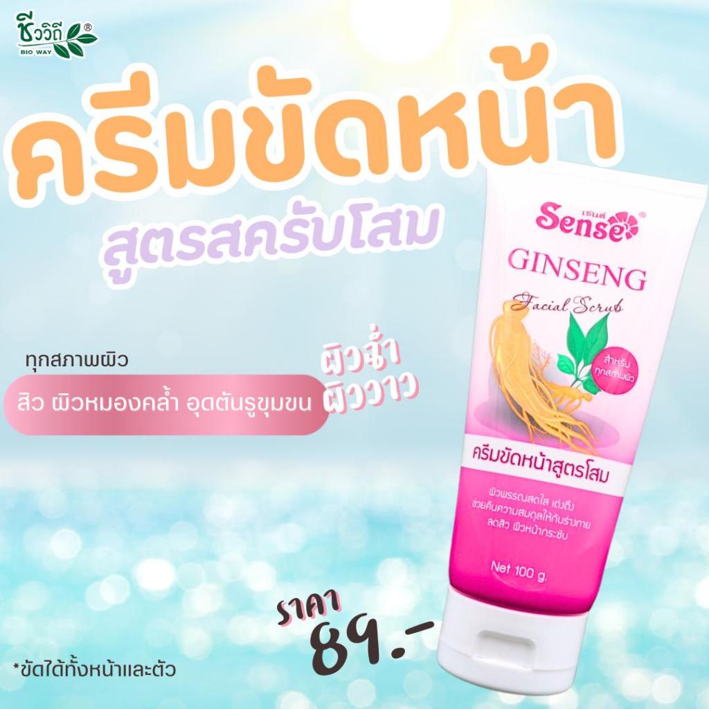 SENSE Herbal Facial Scrub 100 ml เซนต์ ครีมขัดหน้าสมุนไพร สูตรโสม สูตรทานาคา ขัดหน้า สปาผิวหน้า ขจัดสิ่งสกปรก ผิวสะอาด