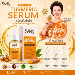 โปร เซรั่ม 1 ครีม 1 กันแดด 1 SANA HERB TURMERIC SERUM เซรั่ม + TURMERIC CREAM ครีมขมิ้น + SUNSCREEN ครีมกันแดด