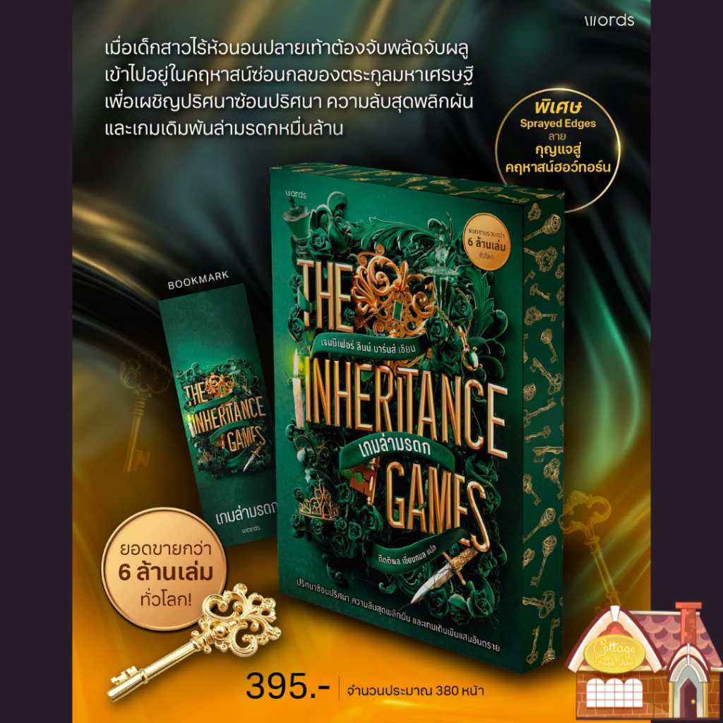[พร้อมส่ง] The Inheritance Games เกมล่ามรดก