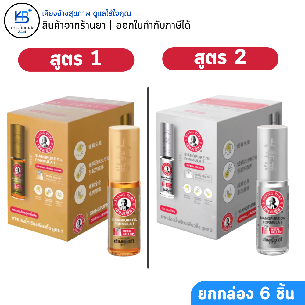 [ยกกล่อง 6ชิ้น]  SIANGPURE OIL FORMULA ยาหม่องน้ำเซียงเพียวอิ๊ว สูตร 1-2 [หัวลูกกลิ้งเหล็ก ขนาด 5 CC]