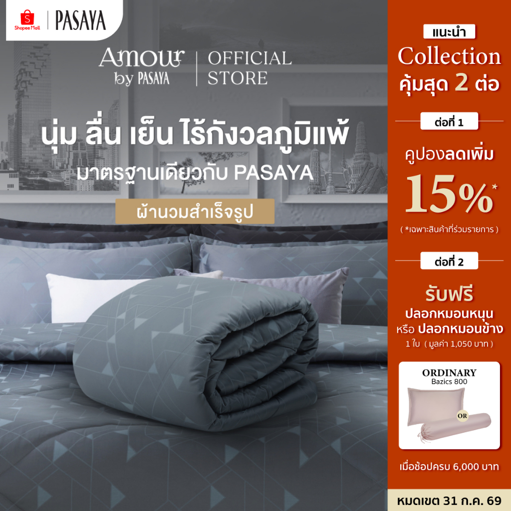 AMOUR ผ้านวมสำเร็จ 6 ฟุต และ 3.5 ฟุต - INN THANON COLLECTION 460 Series
