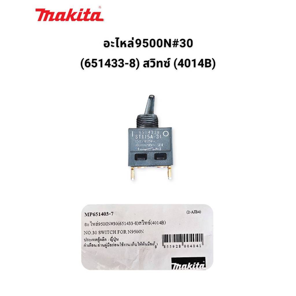 MAKITA 651403-7 (651433-8) Switch ST115A-31 สวิตช์ เครื่องเจียรรุ่น 9500N, 9500NB และรุ่นที่รองรับ ของแท้ Made in Japan