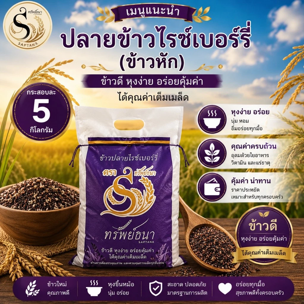 ข้าวปลายไรซ์เบอร์รี่ กระสอบ 5 กิโลกรัม อร่อย คุ้มค่าเต็มกระสอบ