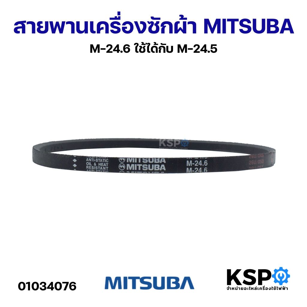 สายพานเครื่องซักผ้า Mitsuba M-24.6 ใช้ได้กับ M-24.5 อะไหล่เครื่องซักผ้า